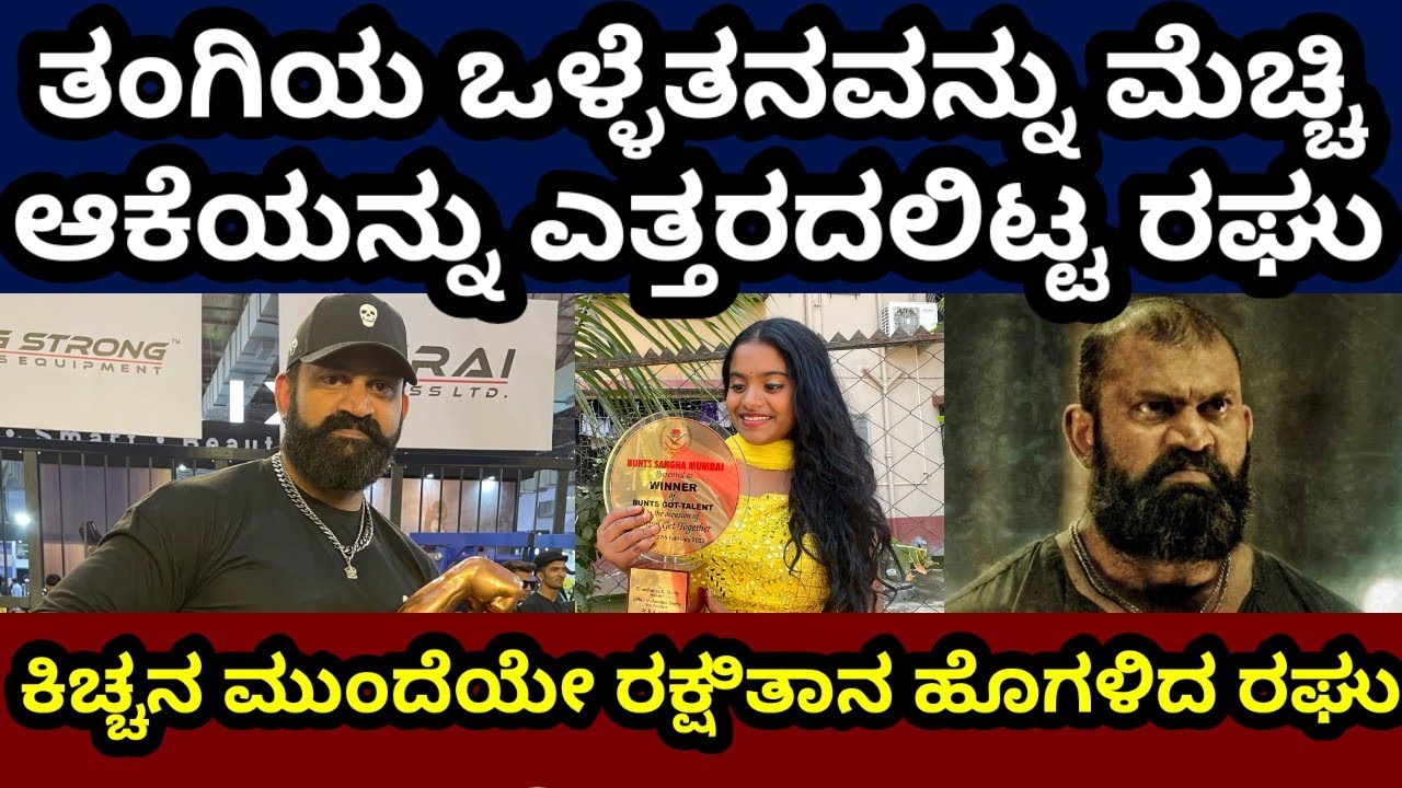 ರಕ್ಷಿತಾ ಒಳ್ಳೆತನವನ್ನು ಹೊಗಳಿದ ರಘು 