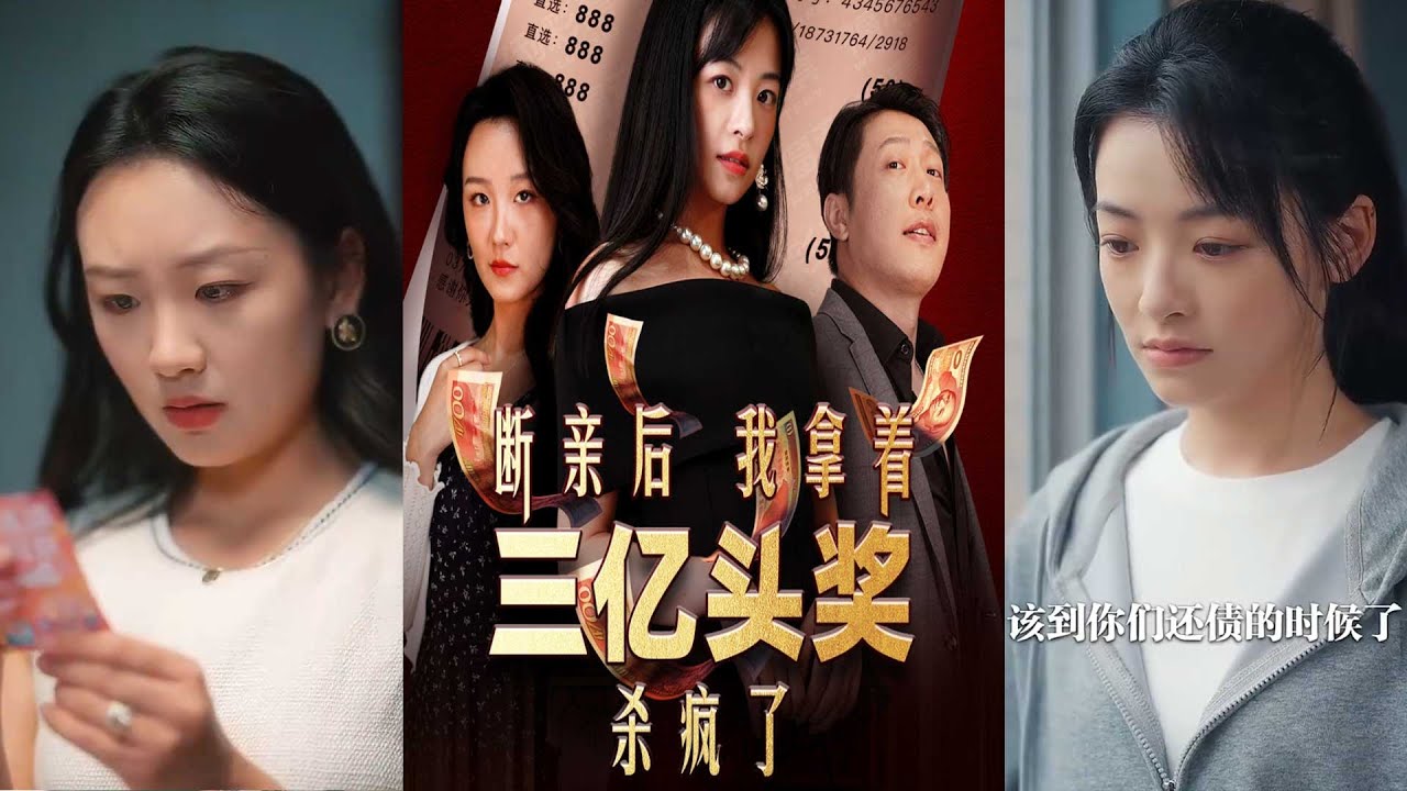 大奖背后的逆袭：三亿奖金引发的秘辛