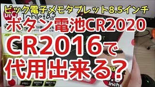 ビック電子メモタブレット8.5インチ　電池問題