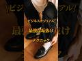 ビジネスカジュアル最強な垢抜けテクニック #ビジカジ #ビジネスカジュアル