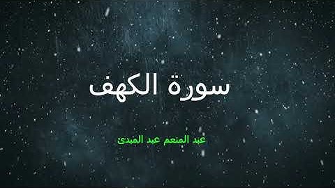 سورة الكهف عبد المنعم عبد المبدئ
