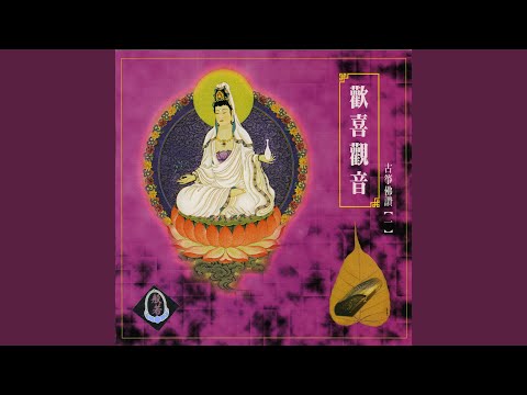 Regardez 一声佛号一声心 sur YouTube