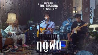 ฤดูฝน - PARADOX「The Seasons Session」