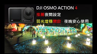 【簡易評測】DJI OSMO ACTION 4 夜間設定 | 推薦 弱光增穩 開啟