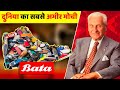 कैसे एक मोची ने बनाया &quot;बाटा&quot; को दुनिया का सबसे बड़ा ब्रांड? | Bata Company History