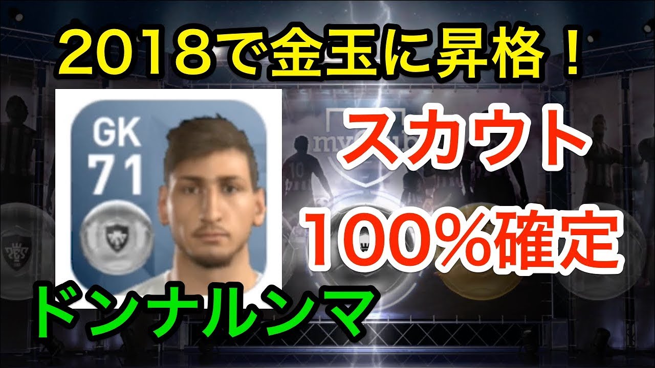 ウイイレアプリ実況 ドンナルンマをスカウトで100 確定する組み合わせ Youtube