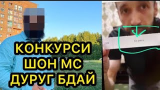 Shon MC КОНКУРСЩ ДУРУҒ БДАЙ МАШЕНИКИША КАПИДЕМ #новости #шон_мс #конкурс