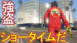 【GTA5】成功報酬2億円のカジノ強盗！！