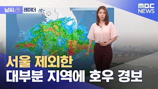 [날씨] 서울 제외한 대부분 지역에 호우 경보 (202…