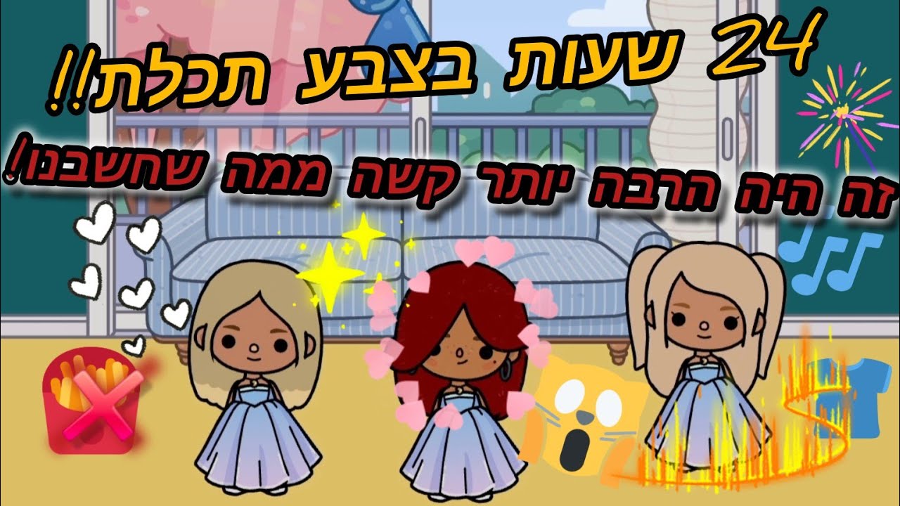 24 שעות רק עם תכלת!! 🩵 מי שורד יום שלם בצבע אחד?! 😱