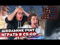 КОРОЧЕ ГОВОРЯ, ШКОЛЬНИК УЧИТ ИГРАТЬ В CS:GO