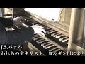 J.S.バッハ - われらの主キリスト、ヨルダン川に来り BWV685 Org - 冨田一樹【西東京教会】J.S.Bach - Christ, unser Herr, zum Jordan kam
