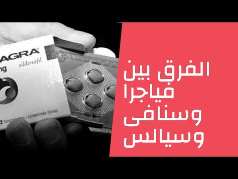 للكبار فقط الفرق بين فياجرا وسنافى وسيالس