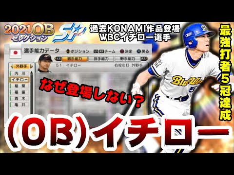 イチロー選手なぜ登場しないのか？OBシリーズで期待の選手…ダルビッシュセレクションで登場しそう？WBCモード 過去にはKONAMIさんの作品に登場！【プロスピA】【プロ野球スピリッツA】