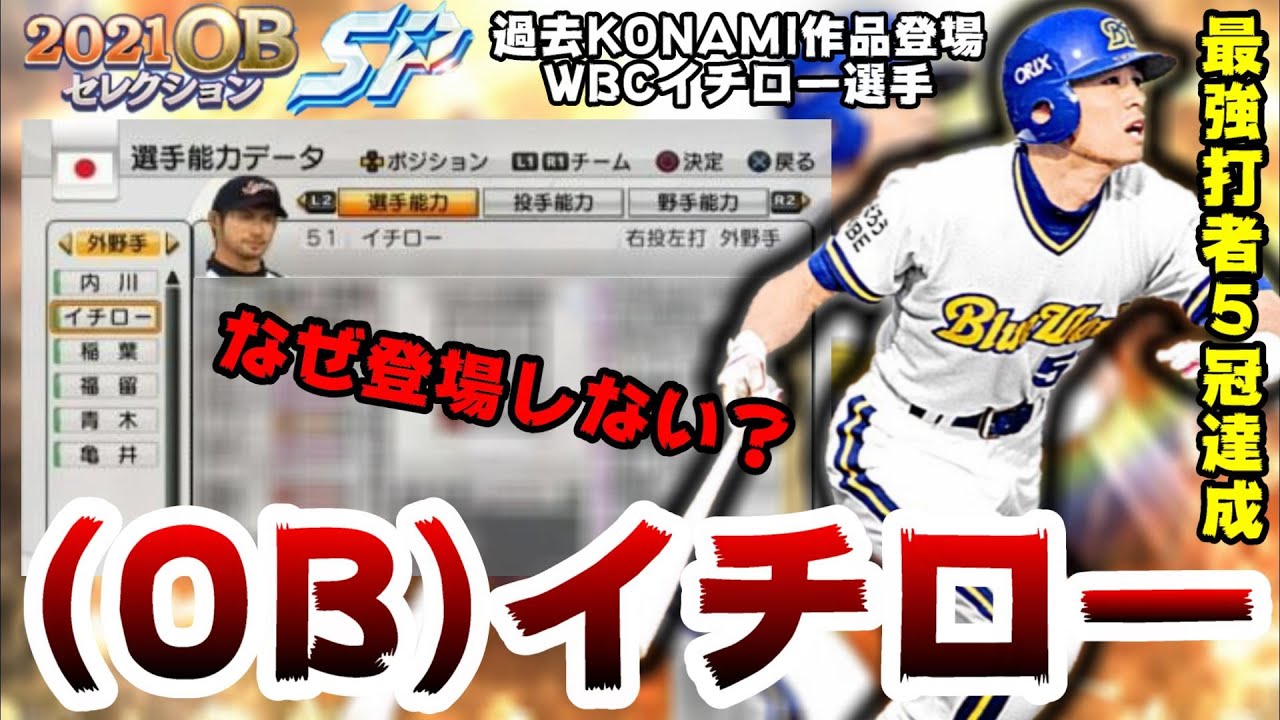 イチロー選手なぜ登場しないのか Obシリーズで期待の選手 ダルビッシュセレクションで登場しそう Wbcモード 過去にはkonamiさんの作品に登場 プロスピa プロ野球スピリッツa Youtube