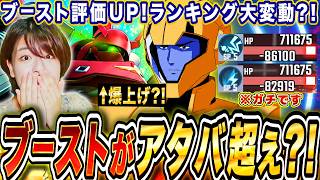 【ジージェネ】ブーストがアタバ超え?!限定シャア爆上げ来る?!ランキング大変動&支援機ダメージTierも作る 生配信【Gジェネエターナル】