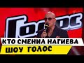 Стало известно кто новое жюри и ведущий в шоу ГОЛОС?