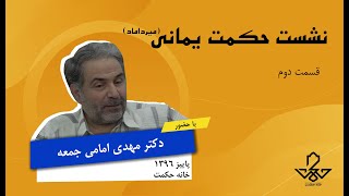 حکمت یمانی میرداماد /قسمت دوم