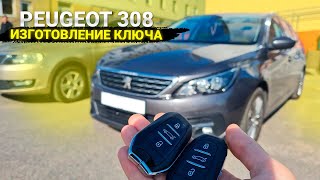 Чип Ключ Пежо 308 2017 сделать дубликат чип ключа зажигания в Минске. Peugeot 308 авто смарт ключ