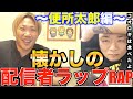 [歌ってみた]便所太郎へ捧げるラップ[なあぼう/便所太郎/切り抜き/カンボジア/詐欺/復活/配信者/ツイキャス/配信者/生放送/自作ラップ]