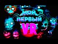 Мой первый VR (Five Nights at Freddy's, FNAF)