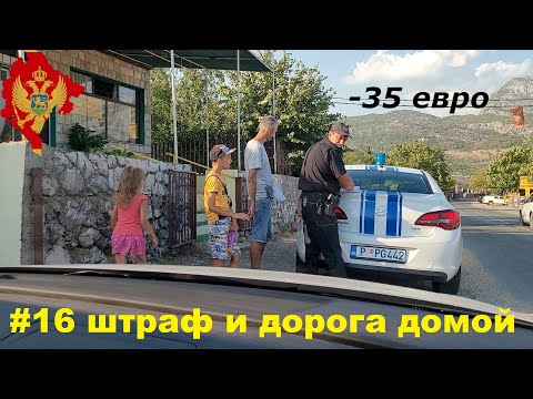 Штраф в Черногории