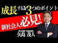 全ての新入社員必見！成長するための３つのポイント｜(株)武蔵野 矢島茂人