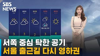 [날씨] 서쪽 중심 탁한 공기…서울 출근길 다시 영하권…