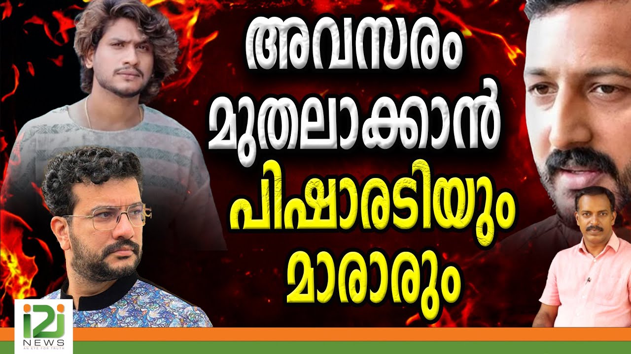 Rahul Mankootathil | അവസരം മുതലാക്കാൻ പിഷാരടിയും മാരാരും