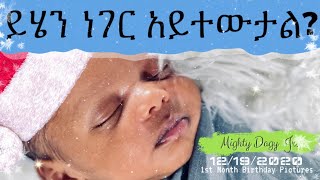 ይሄን ነገር አይተውታል Mighty Dagi Tilahun Jr. 1st Month Birhthday Pictures   Dagmawi Tilahun ዳግማዊ ጥላሁን መዝሙር