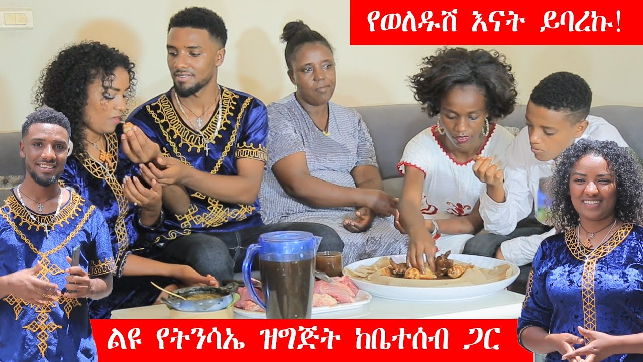 ለመጀመሪያ ጊዜ በዓልን አከበርን እናቴ ዉብዬን አደነቀች!