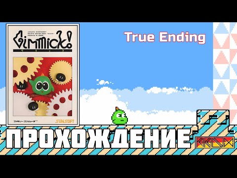 Видео: Gimmick! (Famicom) - Прохождение (True Ending) + Первый раз играю с ретро ачивками