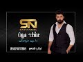 عشك موت سيف نبيل بدون موسيقى للطلب بدون حقوق