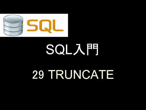 SQL入門   レッスン29 TRUNCATE