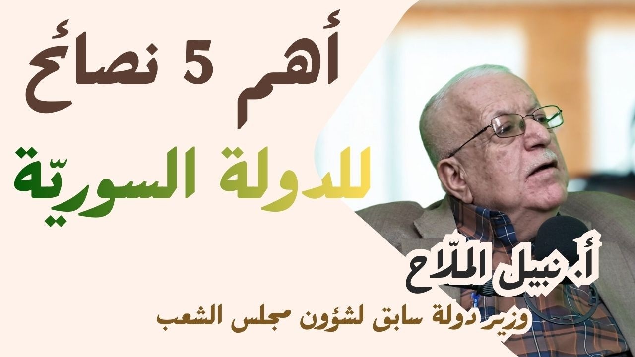 نبيل الملّاح: أهم 5 نصائح يجب على الرئيس الشرع و الحكومة السوريّة العمل بها