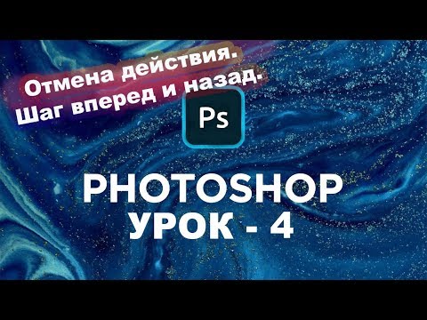 Как отменить действие в фотошопе | Урок - 4 | Шаг назад в Photoshop