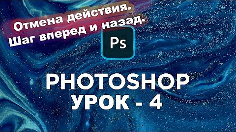 Как в фотошопе вернуться на шаг назад