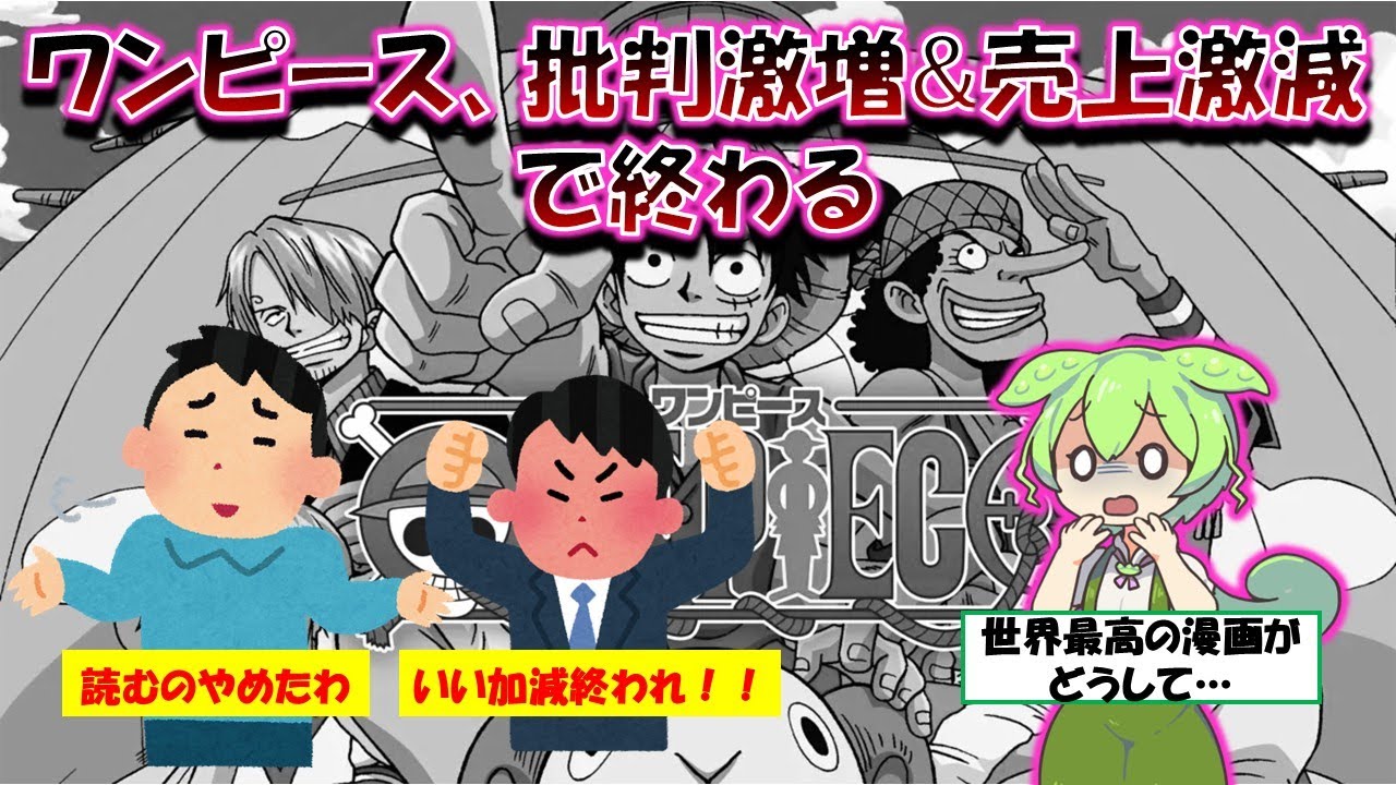何故ワンピースへの批判が強まっているのか？【ずんだもん&ゆっくり解説】
