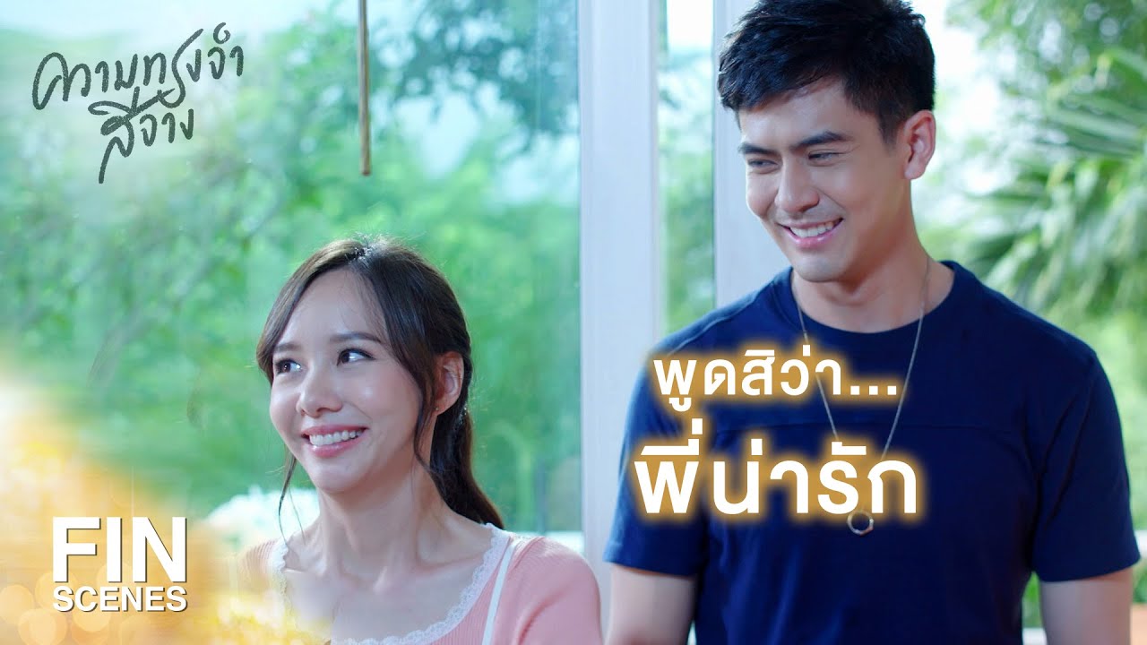FIN | นี่เป็นการแสดงความรัก เพราะรักจึงยอมทุกอย่าง | ความทรงจำสีจาง EP.18 | Ch3Thailand