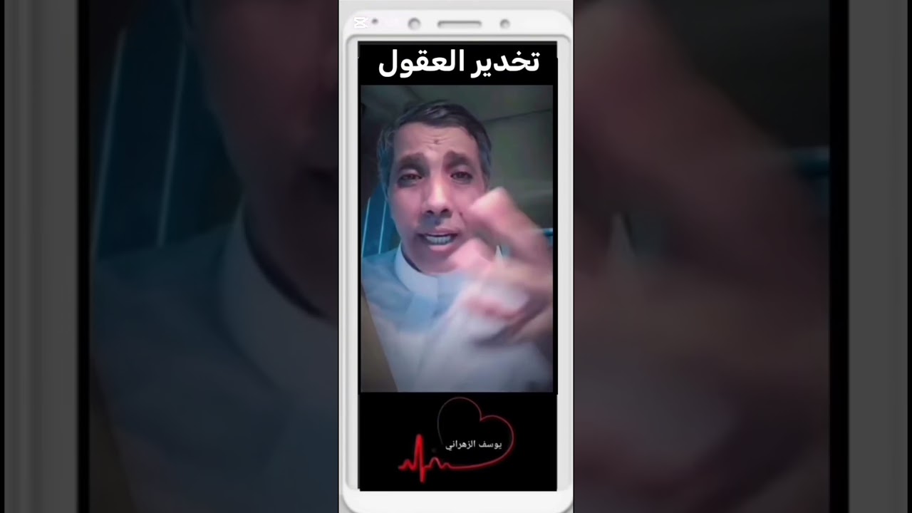 يوسف الزهراني ( تخدير العقول )