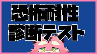 こ、こわくねーし！！【恐怖耐性診断テスト】【ケモV/藤ノ虎桃】