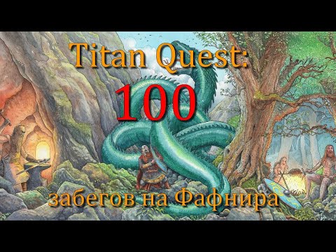 Видео: Titan Quest: 100 забегов на Фафнира! Выбиваем топовые вещи!