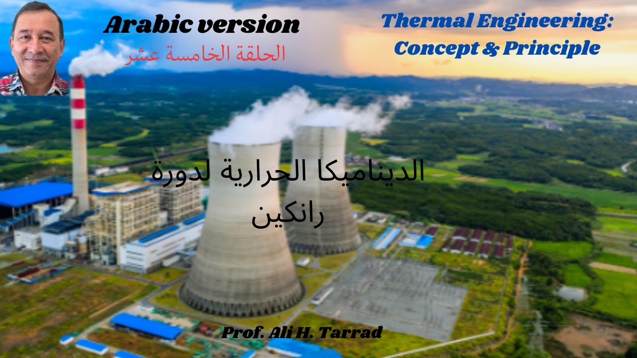 Rankine Cycle Thermodynamics ARABIC الديناميكا الحرارية لدورة رانكين #rankinecycle #thermaldynamics