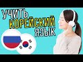 Изучать корейский язык во сне ||| Самые важные корейские фразы и слова