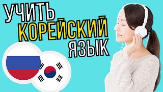 Изучать корейский язык во сне ||| Самые важные корейские фразы и слова