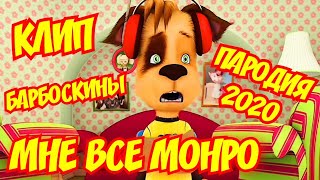 картинка: Барбоскины поют  - Мне все Монро - Егор Крид & HammAli & Navai ( Премьера клип 2020 )