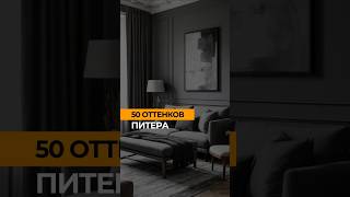 Оттенки серого в самое ❤️