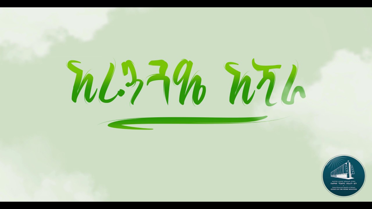 Green Legacy Campaign by Spotlight Ethiopia YouTube