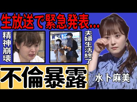 水卜麻美が夫・中村倫也の不倫を暴露！生放送中に明かした衝撃の発言…別居中の夫婦が離婚間近の現状に衝撃！子どもを持てない本当の理由や日テレと夫の板挟みに苦しみ精神が崩壊した現在に言葉を失う…