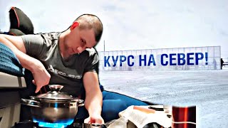 Курс на север! Званый ужин!